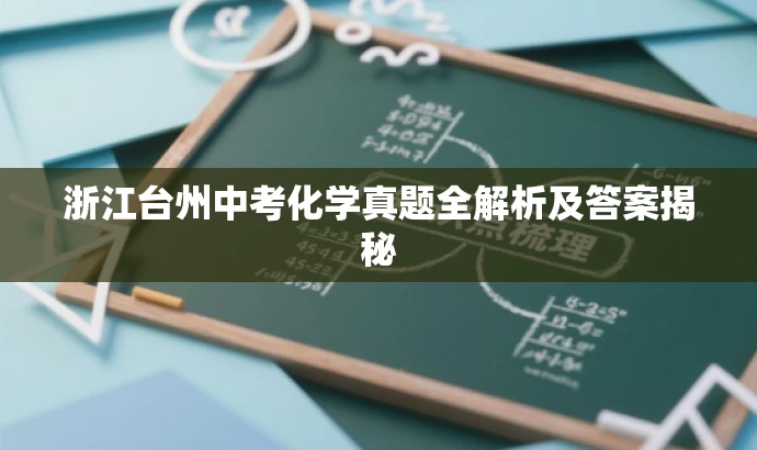 浙江台州中考化学真题全解析及答案揭秘 浙江台州中考化学真题全解析及答案揭秘