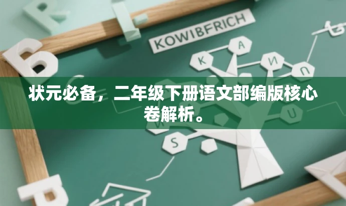 状元必备,二年级下册语文部编版核心卷解析。 状元必备,二年级下册语文部编版核心卷解析。