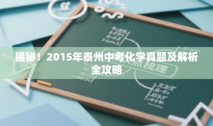 揭秘！2015年泰州中考化学真题及解析全攻略