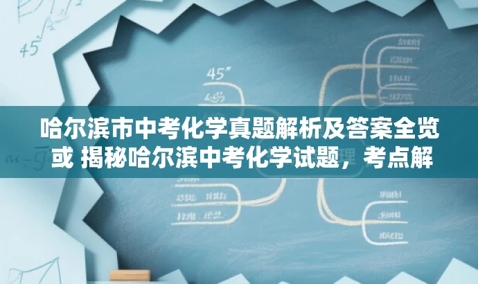 哈尔滨市中考化学真题解析及答案全览 或 揭秘哈尔滨中考化学试题,考点解析与答案全攻略。 哈尔滨市中考化学真题解析及答案全览 或 揭秘哈尔滨中考化学试题,考点解析与答案全攻略。