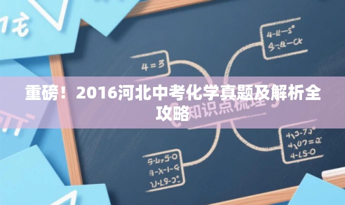 重磅!2016河北中考化学真题及解析全攻略 重磅!2016河北中考化学真题及解析全攻略