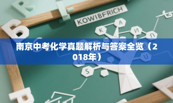 南京中考化学真题解析与答案全览(2018年) 南京中考化学真题解析与答案全览(2018年)
