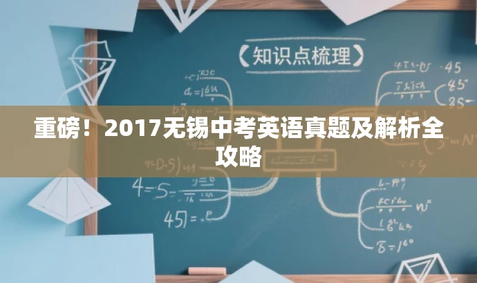 重磅!2017无锡中考英语真题及解析全攻略 重磅!2017无锡中考英语真题及解析全攻略