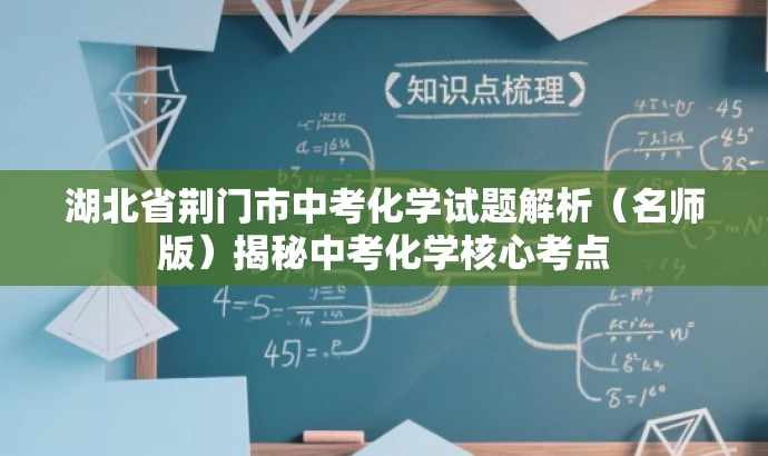 湖北省荆门市中考化学试题解析(名师版)揭秘中考化学核心考点 湖北省荆门市中考化学试题解析(名师版)揭秘中考化学核心考点