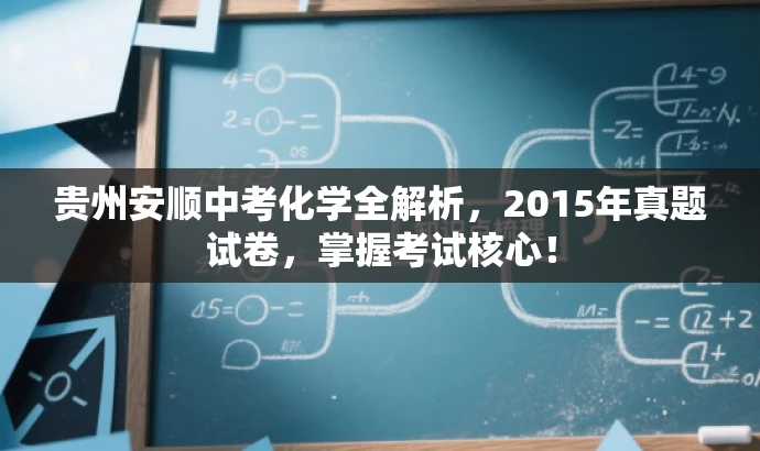 贵州安顺中考化学全解析,2015年真题试卷,掌握考试核心! 贵州安顺中考化学全解析,2015年真题试卷,掌握考试核心!