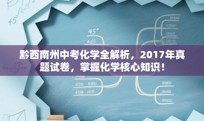 黔西南州中考化学全解析,2017年真题试卷,掌握化学核心知识! 黔西南州中考化学全解析,2017年真题试卷,掌握化学核心知识!