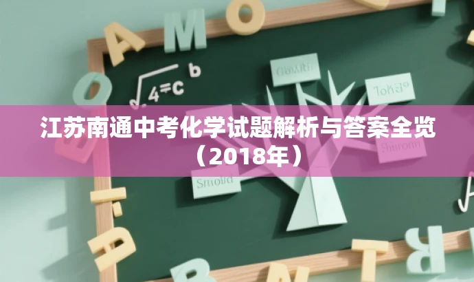 江苏南通中考化学试题解析与答案全览（2018年）