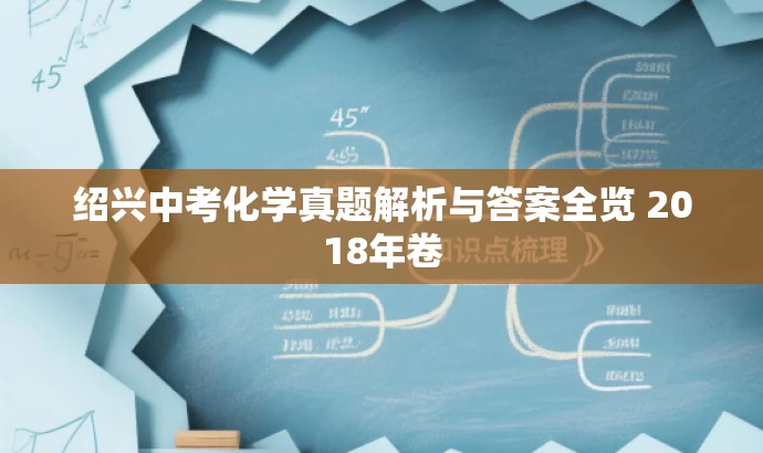 绍兴中考化学真题解析与答案全览 2018年卷