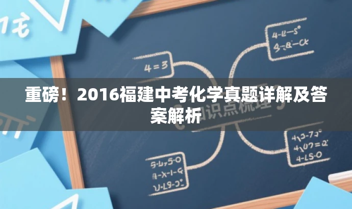 重磅!2016福建中考化学真题详解及答案解析 重磅!2016福建中考化学真题详解及答案解析