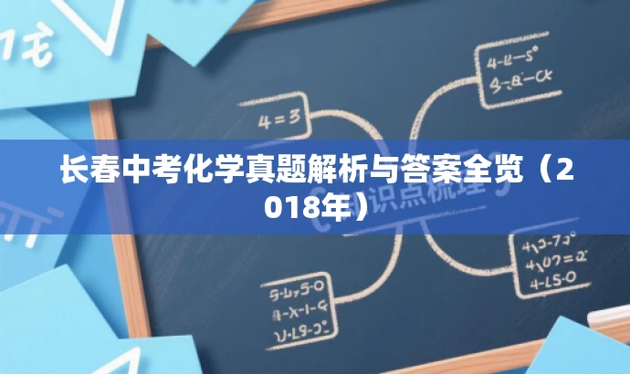 长春中考化学真题解析与答案全览(2018年) 长春中考化学真题解析与答案全览(2018年)