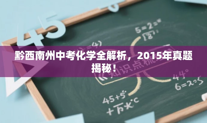 黔西南州中考化学全解析，2015年真题揭秘！