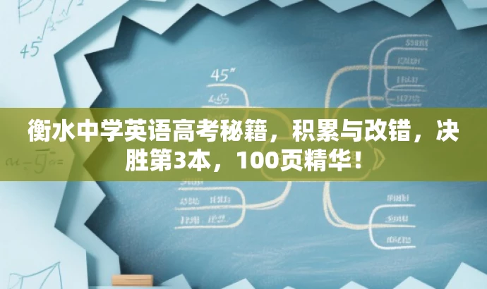衡水中学英语高考秘籍,积累与改错,决胜第3本,100页精华! 衡水中学英语高考秘籍,积累与改错,决胜第3本,100页精华!