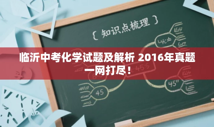 临沂中考化学试题及解析 2016年真题一网打尽! 临沂中考化学试题及解析 2016年真题一网打尽!