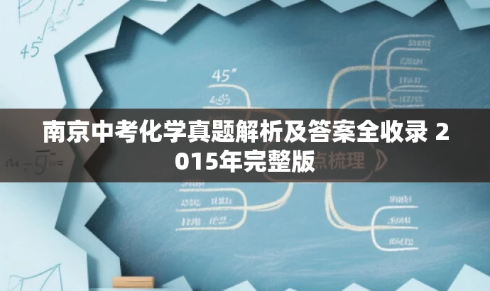 南京中考化学真题解析及答案全收录 2015年完整版 南京中考化学真题解析及答案全收录 2015年完整版