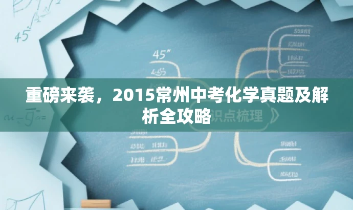 重磅来袭,2015常州中考化学真题及解析全攻略 重磅来袭,2015常州中考化学真题及解析全攻略