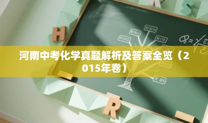 河南中考化学真题解析及答案全览(2015年卷) 河南中考化学真题解析及答案全览(2015年卷)