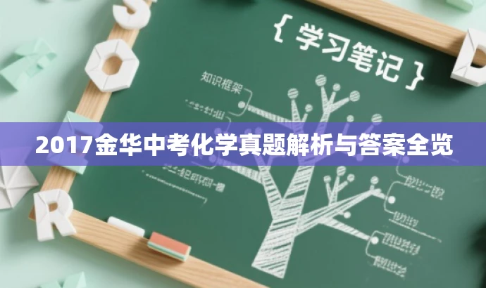 2017金华中考化学真题解析与答案全览 2017金华中考化学真题解析与答案全览