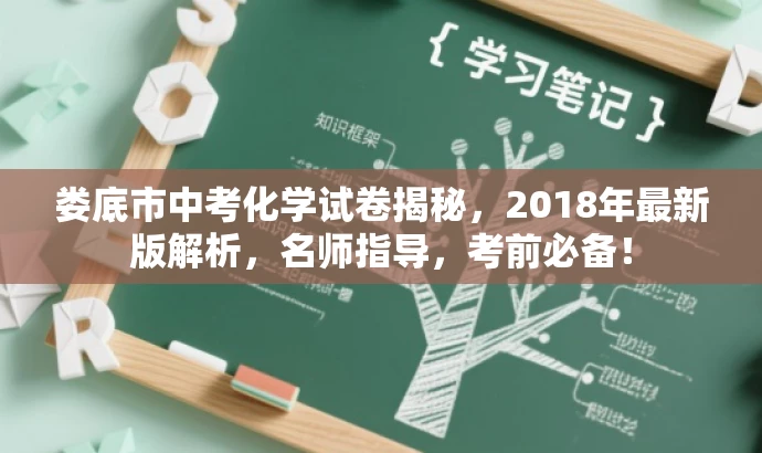 娄底市中考化学试卷揭秘,2018年最新版解析,名师指导,考前必备! 娄底市中考化学试卷揭秘,2018年最新版解析,名师指导,考前必备!