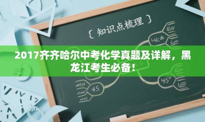 2017齐齐哈尔中考化学真题及详解,黑龙江考生必备! 2017齐齐哈尔中考化学真题及详解,黑龙江考生必备!