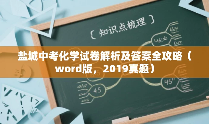 盐城中考化学试卷解析及答案全攻略(word版,2019真题) 盐城中考化学试卷解析及答案全攻略(word版,2019真题)