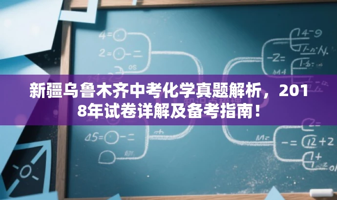 新疆乌鲁木齐中考化学真题解析,2018年试卷详解及备考指南! 新疆乌鲁木齐中考化学真题解析,2018年试卷详解及备考指南!