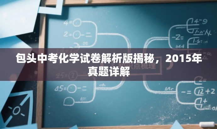 包头中考化学试卷解析版揭秘,2015年真题详解 包头中考化学试卷解析版揭秘,2015年真题详解