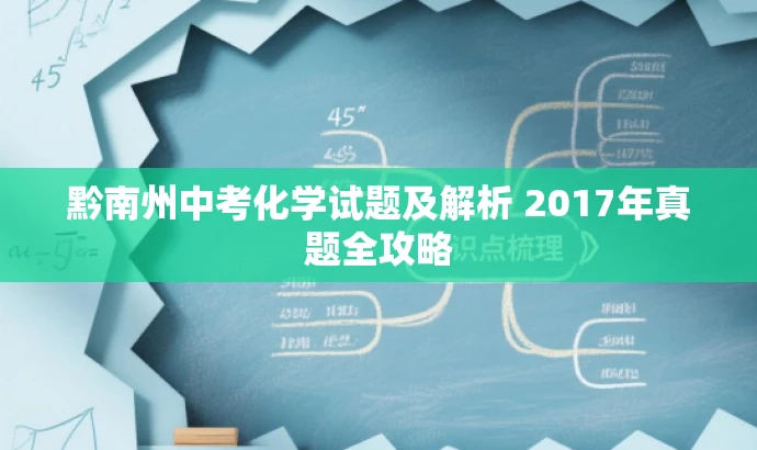 黔南州中考化学试题及解析 2017年真题全攻略 黔南州中考化学试题及解析 2017年真题全攻略