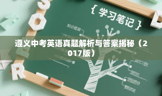 遵义中考英语真题解析与答案揭秘(2017版) 遵义中考英语真题解析与答案揭秘(2017版)