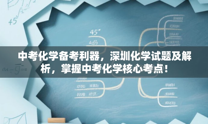 中考化学备考利器，深圳化学试题及解析，掌握中考化学核心考点！