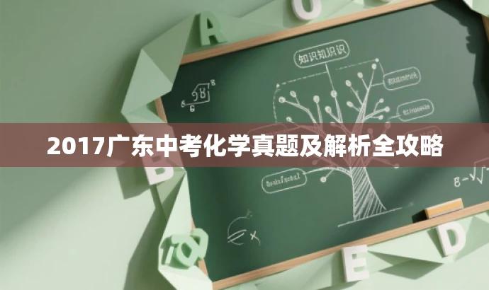 2017广东中考化学真题及解析全攻略 2017广东中考化学真题及解析全攻略