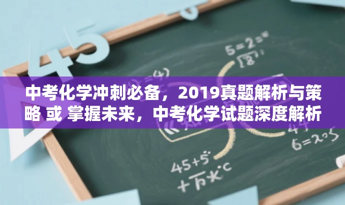 中考化学冲刺必备，2019真题解析与策略 或 掌握未来，中考化学试题深度解析。