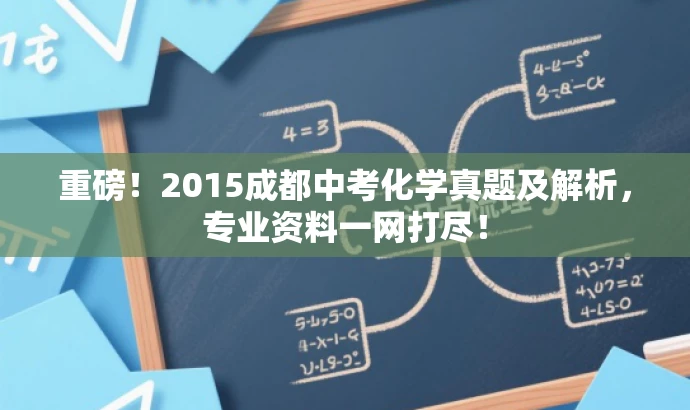 重磅!2015成都中考化学真题及解析,专业资料一网打尽! 重磅!2015成都中考化学真题及解析,专业资料一网打尽!