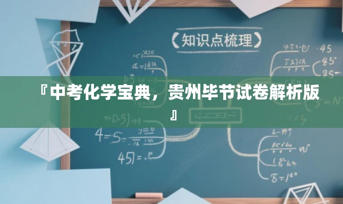 『中考化学宝典,贵州毕节试卷解析版』 『中考化学宝典,贵州毕节试卷解析版』