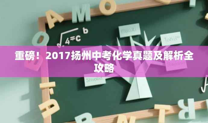重磅！2017扬州中考化学真题及解析全攻略