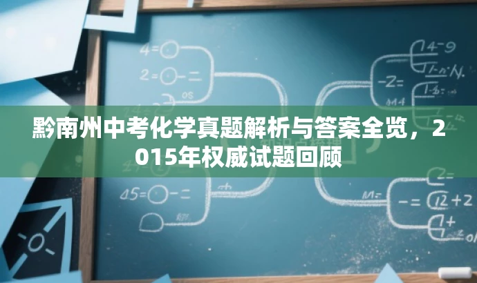 黔南州中考化学真题解析与答案全览,2015年权威试题回顾 黔南州中考化学真题解析与答案全览,2015年权威试题回顾