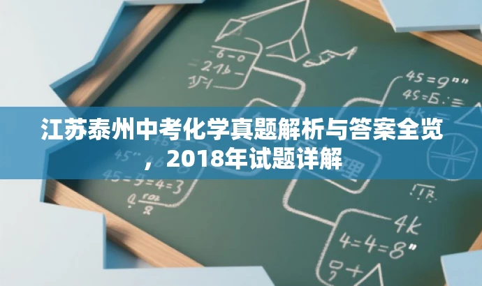 江苏泰州中考化学真题解析与答案全览，2018年试题详解
