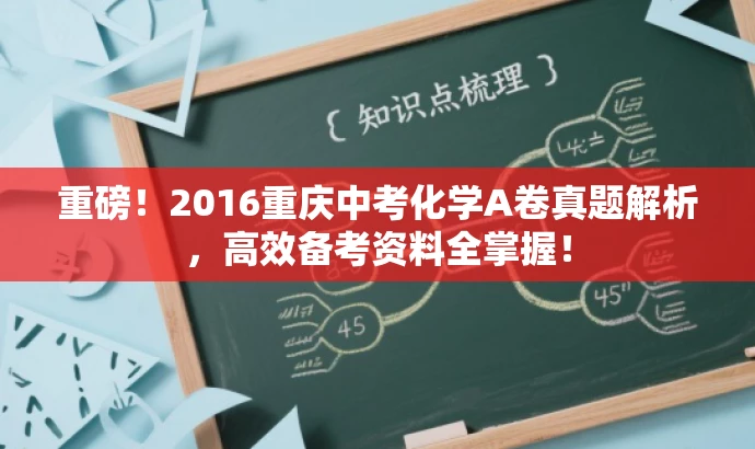 重磅!2016重庆中考化学A卷真题解析,高效备考资料全掌握! 重磅!2016重庆中考化学A卷真题解析,高效备考资料全掌握!