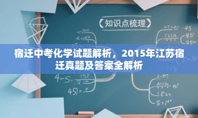 宿迁中考化学试题解析,2015年江苏宿迁真题及答案全解析 宿迁中考化学试题解析,2015年江苏宿迁真题及答案全解析