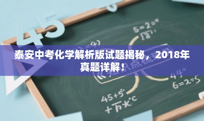 泰安中考化学解析版试题揭秘，2018年真题详解！