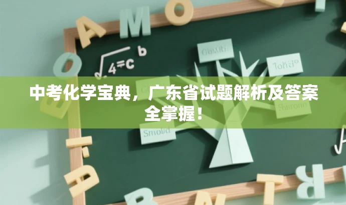 中考化学宝典,广东省试题解析及答案全掌握! 中考化学宝典,广东省试题解析及答案全掌握!