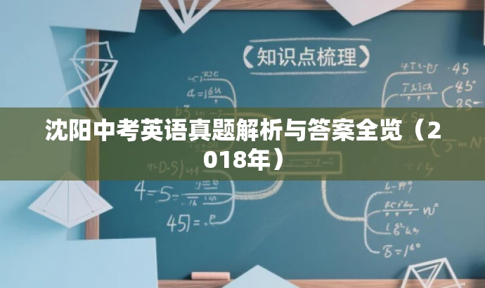 沈阳中考英语真题解析与答案全览(2018年) 沈阳中考英语真题解析与答案全览(2018年)