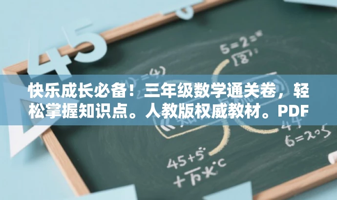 快乐成长必备！三年级数学通关卷，轻松掌握知识点。人教版权威教材。PDF下载。