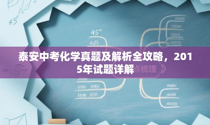 泰安中考化学真题及解析全攻略,2015年试题详解 泰安中考化学真题及解析全攻略,2015年试题详解