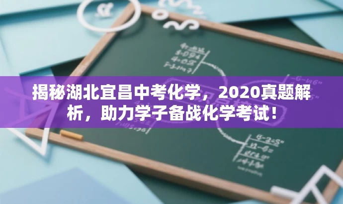 揭秘湖北宜昌中考化学，2020真题解析，助力学子备战化学考试！