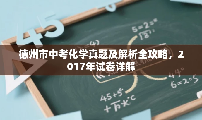德州市中考化学真题及解析全攻略,2017年试卷详解 德州市中考化学真题及解析全攻略,2017年试卷详解