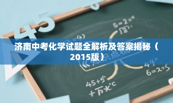 济南中考化学试题全解析及答案揭秘(2015版) 济南中考化学试题全解析及答案揭秘(2015版)