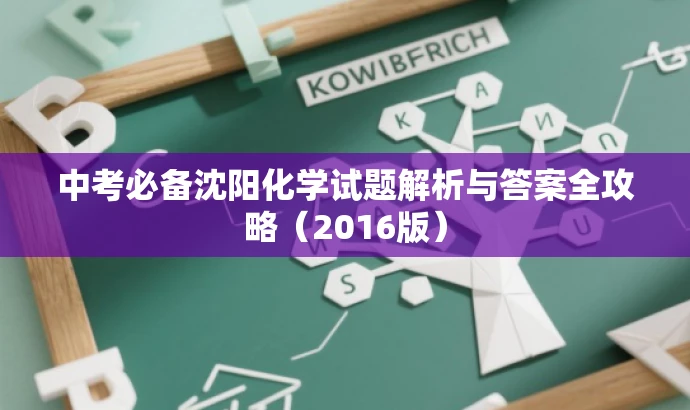 中考必备沈阳化学试题解析与答案全攻略(2016版) 中考必备沈阳化学试题解析与答案全攻略(2016版)
