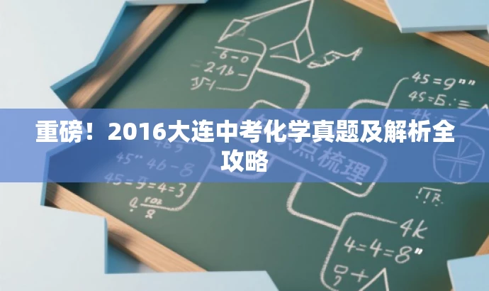 重磅!2016大连中考化学真题及解析全攻略 重磅!2016大连中考化学真题及解析全攻略