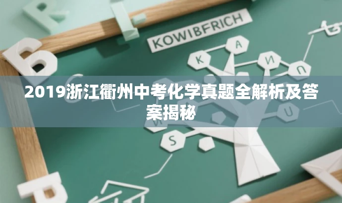 2019浙江衢州中考化学真题全解析及答案揭秘 2019浙江衢州中考化学真题全解析及答案揭秘