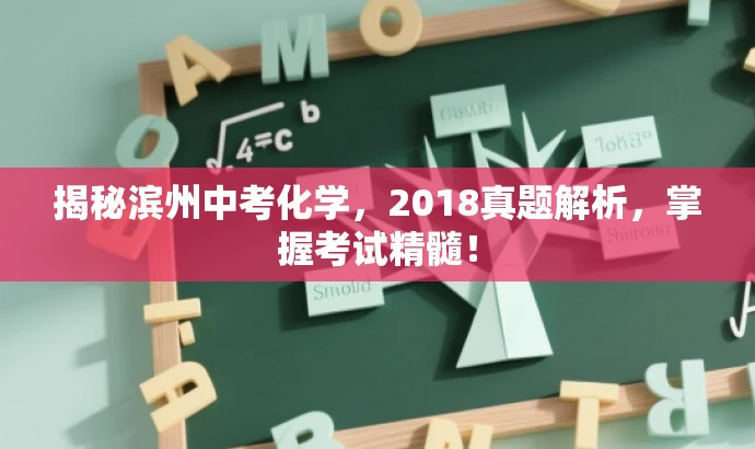 揭秘滨州中考化学,2018真题解析,掌握考试精髓! 揭秘滨州中考化学,2018真题解析,掌握考试精髓!